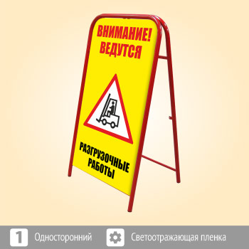 Переносной большой знак «Внимание! Разгрузочные работы» (Ш-10, односторонний, светоотражающая пленка)